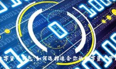 香港数字货币钱包：如何选择适合你的
