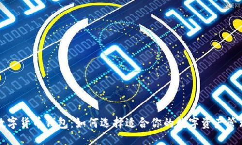 香港数字货币钱包：如何选择适合你的数字资产管理工具