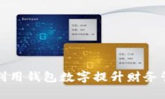 : 如何利用钱包数字提升财务管理能力