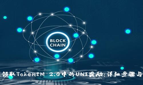 如何顺利领取TokenIM 2.0中的UNI奖励:详细步骤与实用技巧