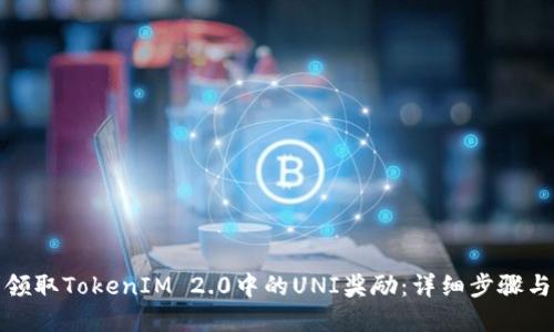 如何顺利领取TokenIM 2.0中的UNI奖励:详细步骤与实用技巧