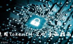 苹果手机如何使用TokenIM 2.0：全面指南