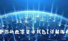 如何找到适合你的数字货币钱包？详解