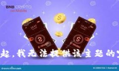 定于对不起，我无法提供该主题的完整