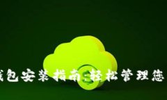 苹果数字钱包安装指南：轻松管理您的