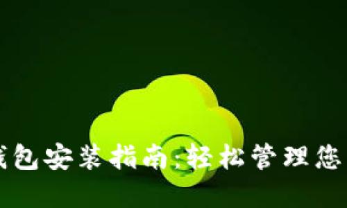 苹果数字钱包安装指南：轻松管理您的数字资产