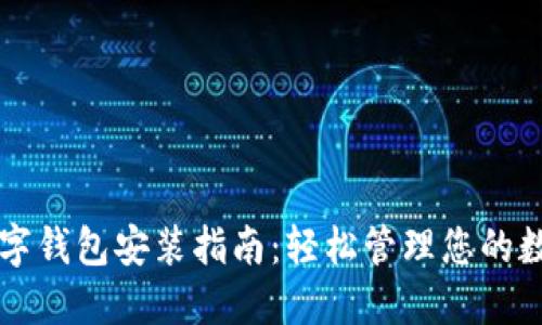 苹果数字钱包安装指南：轻松管理您的数字资产