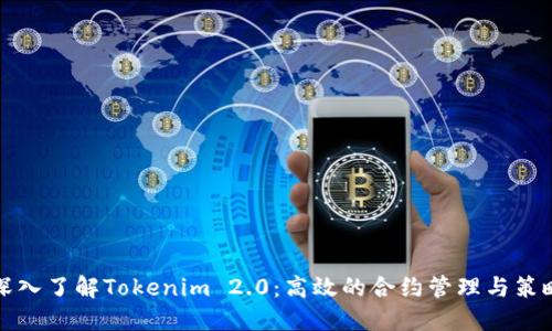 深入了解Tokenim 2.0：高效的合约管理与策略