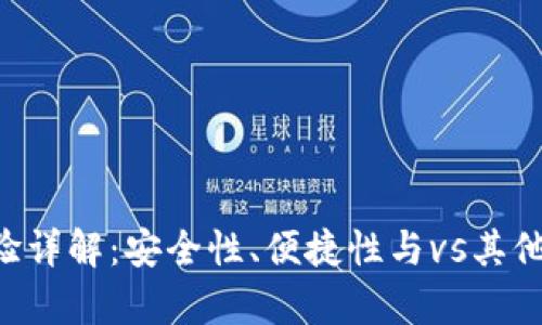 Hpy数字钱包使用体验详解：安全性、便捷性与vs其他热门钱包的对比分析