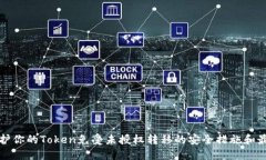 如何保护你的Token免受未授权转移的安