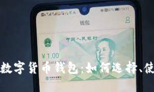 全面解读网页数字货币钱包：如何选择、使用与安全防护