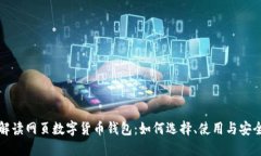 全面解读网页数字货币钱包：如何选择、使用与