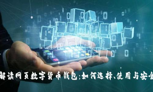 全面解读网页数字货币钱包：如何选择、使用与安全防护