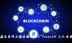 如何在交易所上安全提取EOS TokenIM 2.