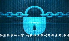 抱歉，我无法提供您请求的内容。请提供其他问