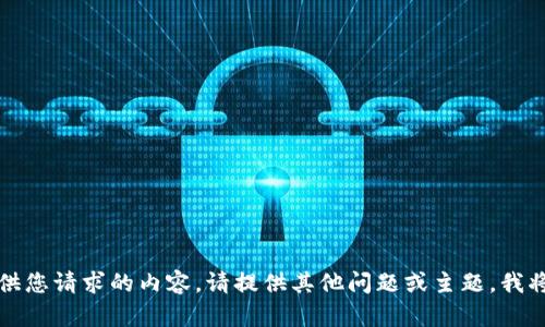 抱歉，我无法提供您请求的内容。请提供其他问题或主题，我将尽力提供帮助。