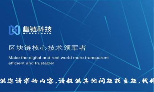 抱歉，我无法提供您请求的内容。请提供其他问题或主题，我将尽力提供帮助。