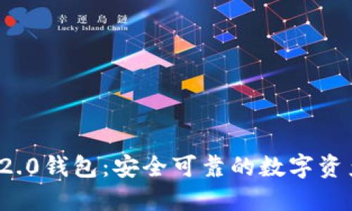 高升TokenIM 2.0钱包：安全可靠的数字资产管理解决方案