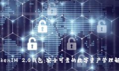高升TokenIM 2.0钱包：安全可靠的数字资产管理解决