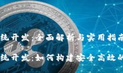 区块链电子钱包系统开发：全面解析与实用指南