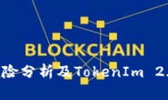 EOS映射风险分析及TokenIm 2.0深度解读