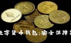 如何有效防盗数字货币钱包：安全保障策略与实