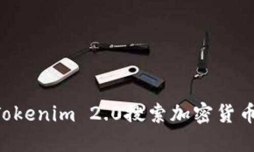 如何使用Tokenim 2.0搜索加密货币:完整指南