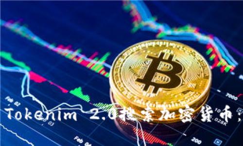 如何使用Tokenim 2.0搜索加密货币:完整指南