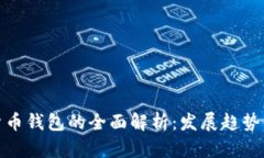 天津数字货币钱包的全面解析：发展趋势与应用