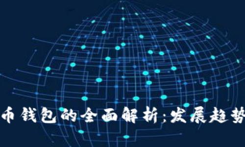 天津数字货币钱包的全面解析：发展趋势与应用前景