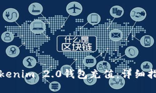 如何向Tokenim 2.0钱包充值:详细指南与技巧