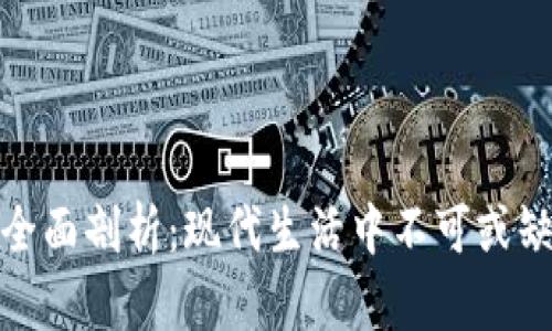数字钱包的全面剖析：现代生活中不可或缺的金融工具