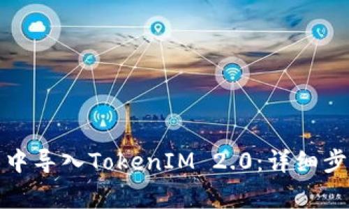 如何在小狐狸钱包中导入TokenIM 2.0:详细步骤与常见问题解答