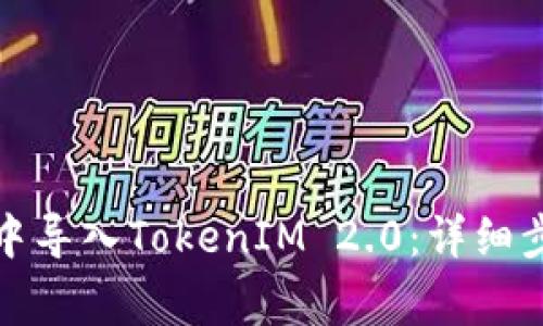 如何在小狐狸钱包中导入TokenIM 2.0:详细步骤与常见问题解答