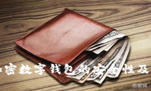 全面解析加密数字钱包的安全性及其最佳实践