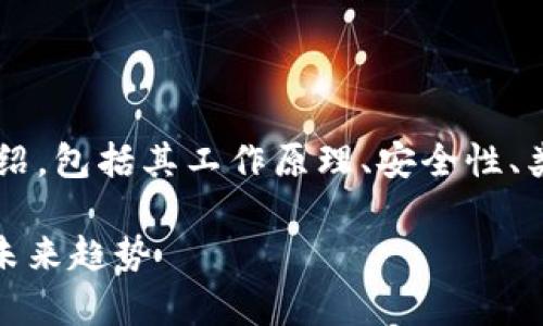 我们将为您提供数字货币钱包技术的详细介绍，包括其工作原理、安全性、类型等内容，并解答用户可能提出的相关问题。

数字货币钱包技术全面解析：安全性、类型及未来趋势