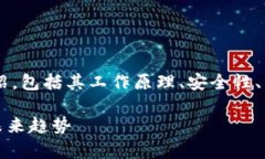 我们将为您提供数字货币钱包技术的详