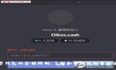 数字钱包的金额限制：了解和管理您的