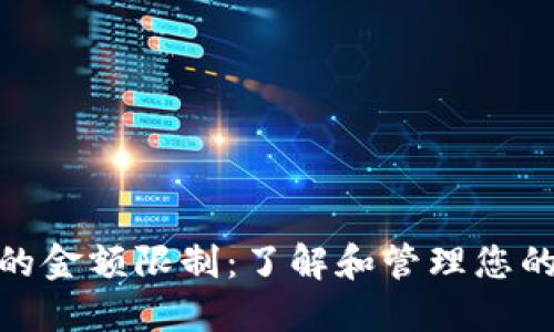 数字钱包的金额限制：了解和管理您的资金安全