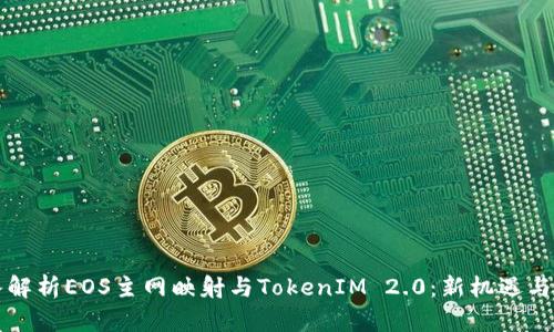 深入解析EOS主网映射与TokenIM 2.0:新机遇与挑战