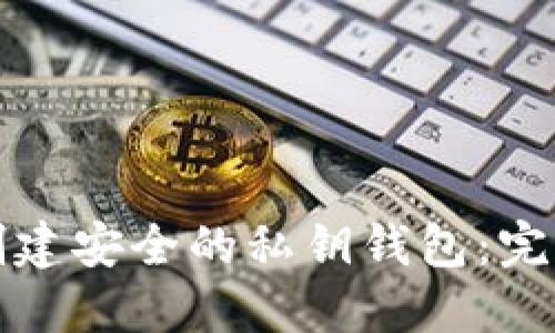 如何创建安全的私钥钱包:完整指南
