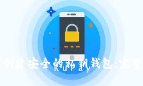 如何创建安全的私钥钱包:完整指南