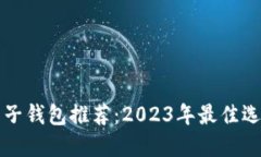 区块链电子钱包推荐：2023年最佳选择