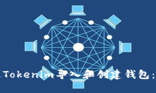 如何通过Tokenim导入和创建钱包:全面指导