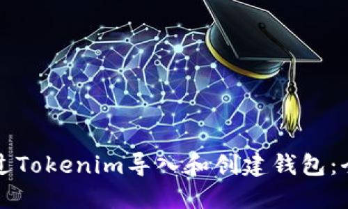 如何通过Tokenim导入和创建钱包:全面指导