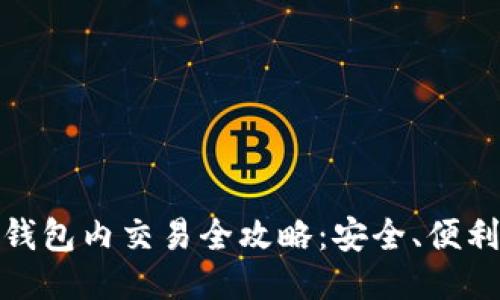 代币区块链钱包内交易全攻略：安全、便利与未来趋势