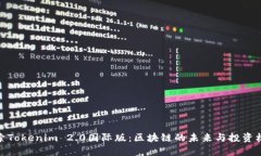 探索Tokenim 2.0国际版：区块链的未来与投资机会