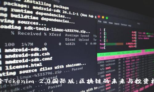 探索Tokenim 2.0国际版：区块链的未来与投资机会