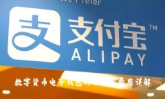 数字货币电子钱包的选择与费用详解