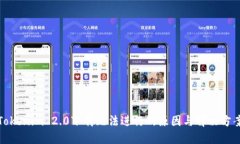 Tokenim 2.0下载无法进行的原因与解决方案